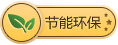 節能環保